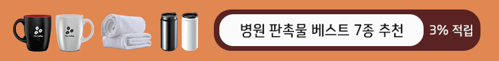 병원 판촉물